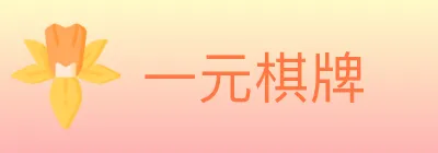 一元棋牌 logo